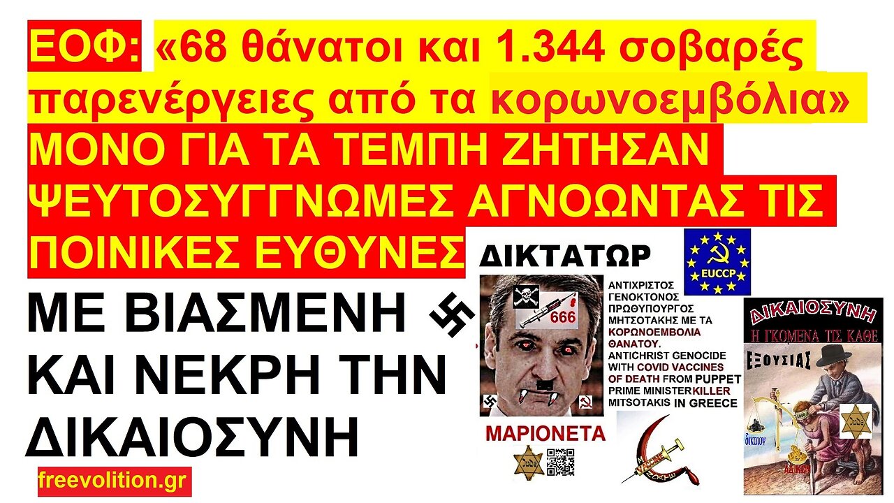 ΕΟΦ: «68 θάνατοι και 1.344 σοβαρές παρενέργειες από τα κορωνεμβόλια». ΜΟΝΟ ΓΙΑ ΤΑ ΤΕΜΠΗ ΖΗΤΗΣΑΝ ΨΕΥΤΟΣΥΓΓΝΩΜΕΣ ΑΓΝΟΩΝΤΑΣ ΤΙΣ ΠΟΙΝΙΚΕΣ ΕΥΘΥΝΕΣ