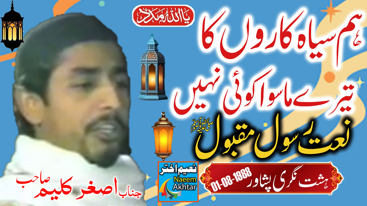 Asghar Kaleem - Hashtnagri Peshawar - Ham Siya Karon Ka Terey Ma Siwa Koi Nahe - 01-08-1988