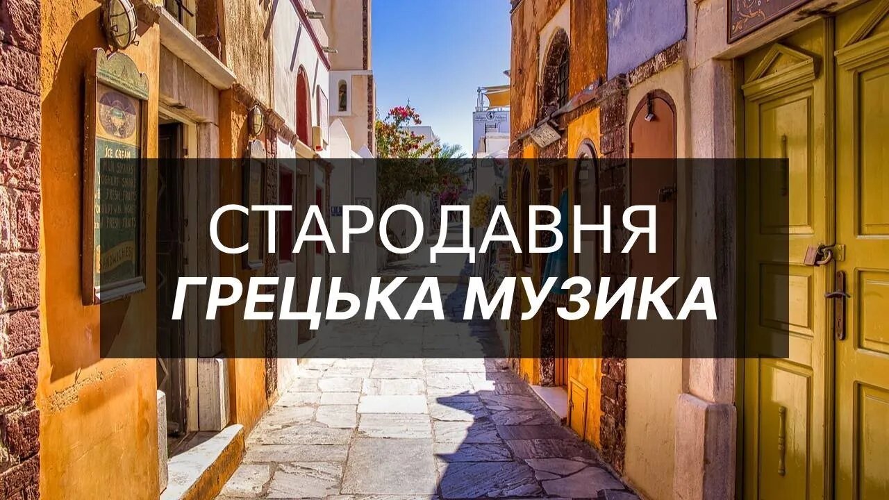 Музика Греції