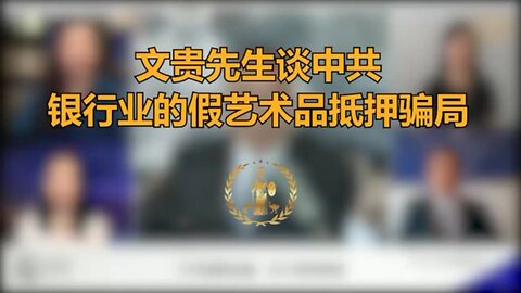 文贵先生谈中共银行业的假艺术品抵押骗局