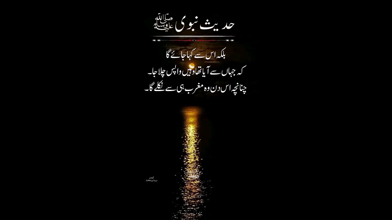 hadees e Nabvi سورج مغرب سے #foryou #trending #viral #islamic videos #Islam #Dastoor e hayat