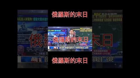 兩顆子彈就將莫斯科號擊沈！ 關鍵時刻 普京 暴跳如雷！#Shorts