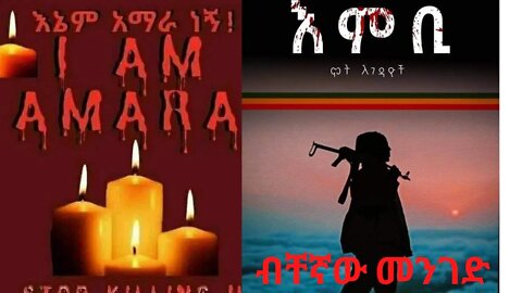 እምቢ! ብቸኛው የአምሓራ መንገድ!