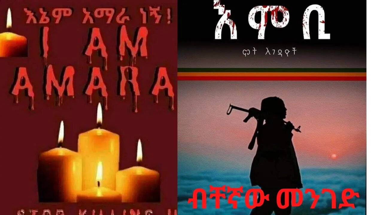እምቢ! ብቸኛው የአምሓራ መንገድ!
