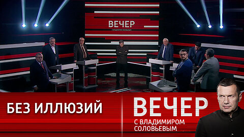 Вечер с Владимиром Соловьевым. Вихри враждебные веют над нами
