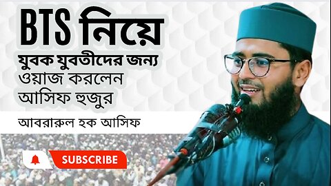 BTS নিয়ে যুবক যুবতীদের জন্য ওয়াজ করলেন আসিফ হুজুর । আবরারুল হক আসিফ সাহেব । Abrarul Haque Asif