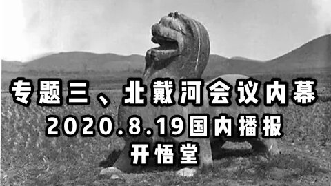 三、北戴河会议内幕/2020 8 19国内播报/开悟堂