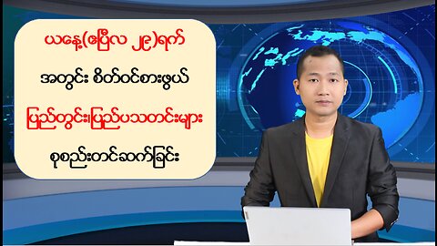 ယနေ့ ဧပြီလ ၂၉ ရက်အတွင်းဖြစ်ပွားခဲ့တဲ့ မြန်မာနိုင်ငံရေးသတင်းများနှင့် သတင်းထူးများ