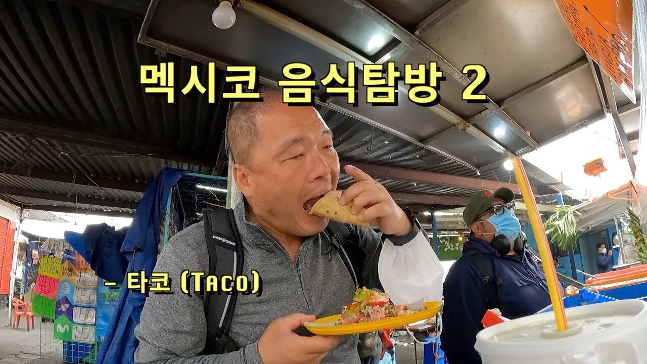 17 Mexico City 음식탐방 2 - 타코 (Taco)