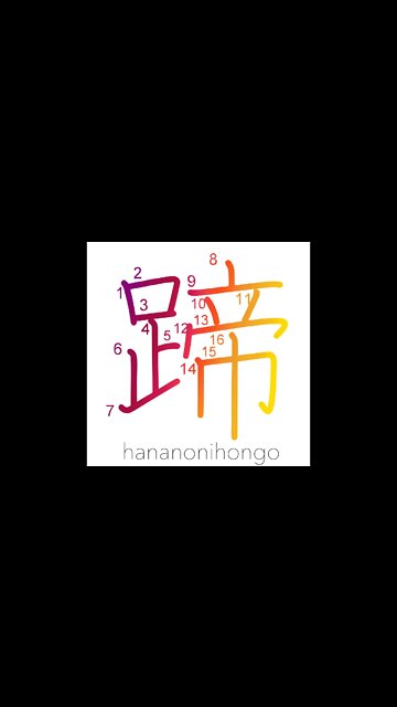 蹄 - hoof - Learn how to write Japanese Kanji 蹄 - hananonihongo.com
