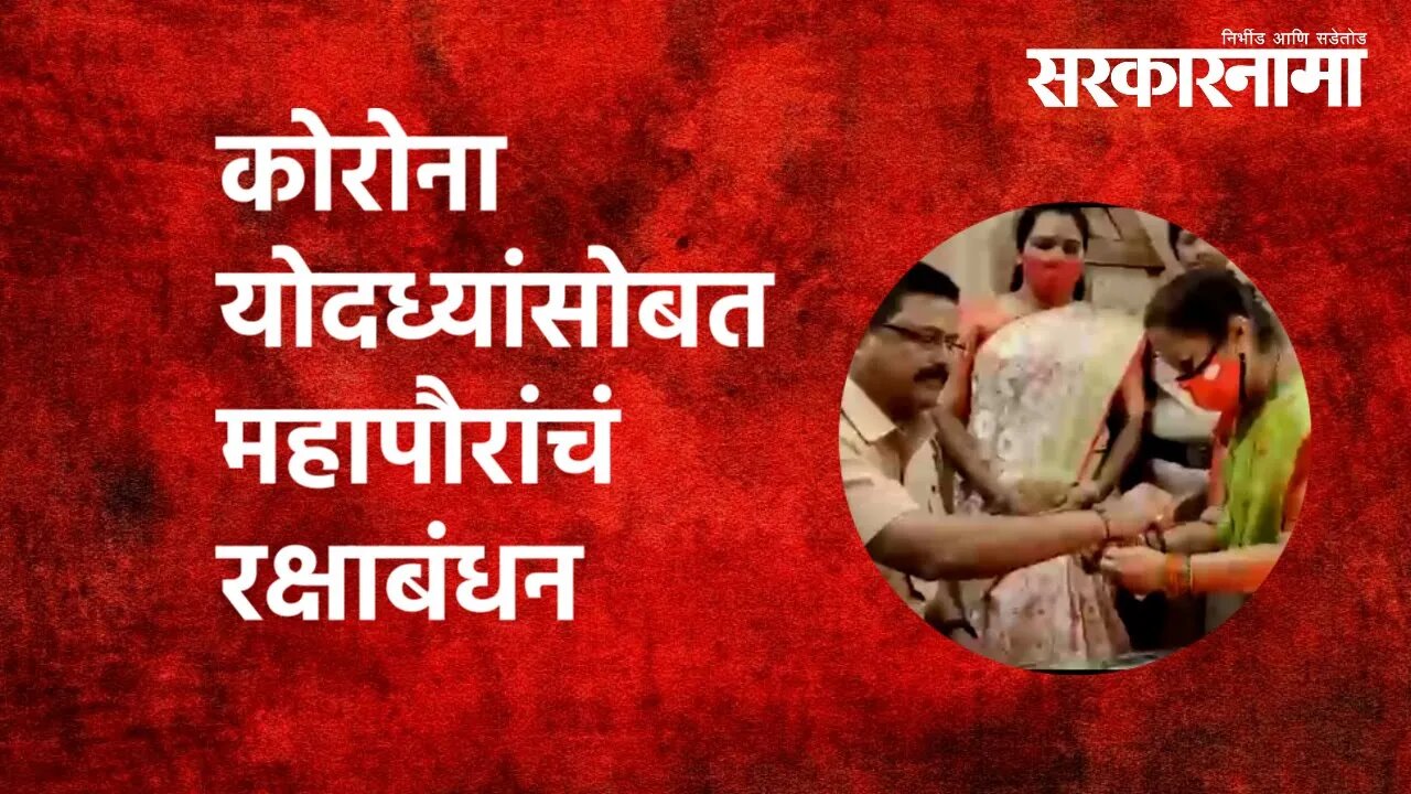 Rakshabandhan : कोरोना योदध्यांसोबत महापौरांचं रक्षाबंधन| Kishori Pednekar| Mumbai |Mayor|Sarkarnama