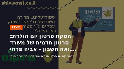 הפקת סרטון יום הולדת: סרטון תדמית של משרד רואה חשבון - אביה פרחי + רטוריקה הופק בשיווקנט