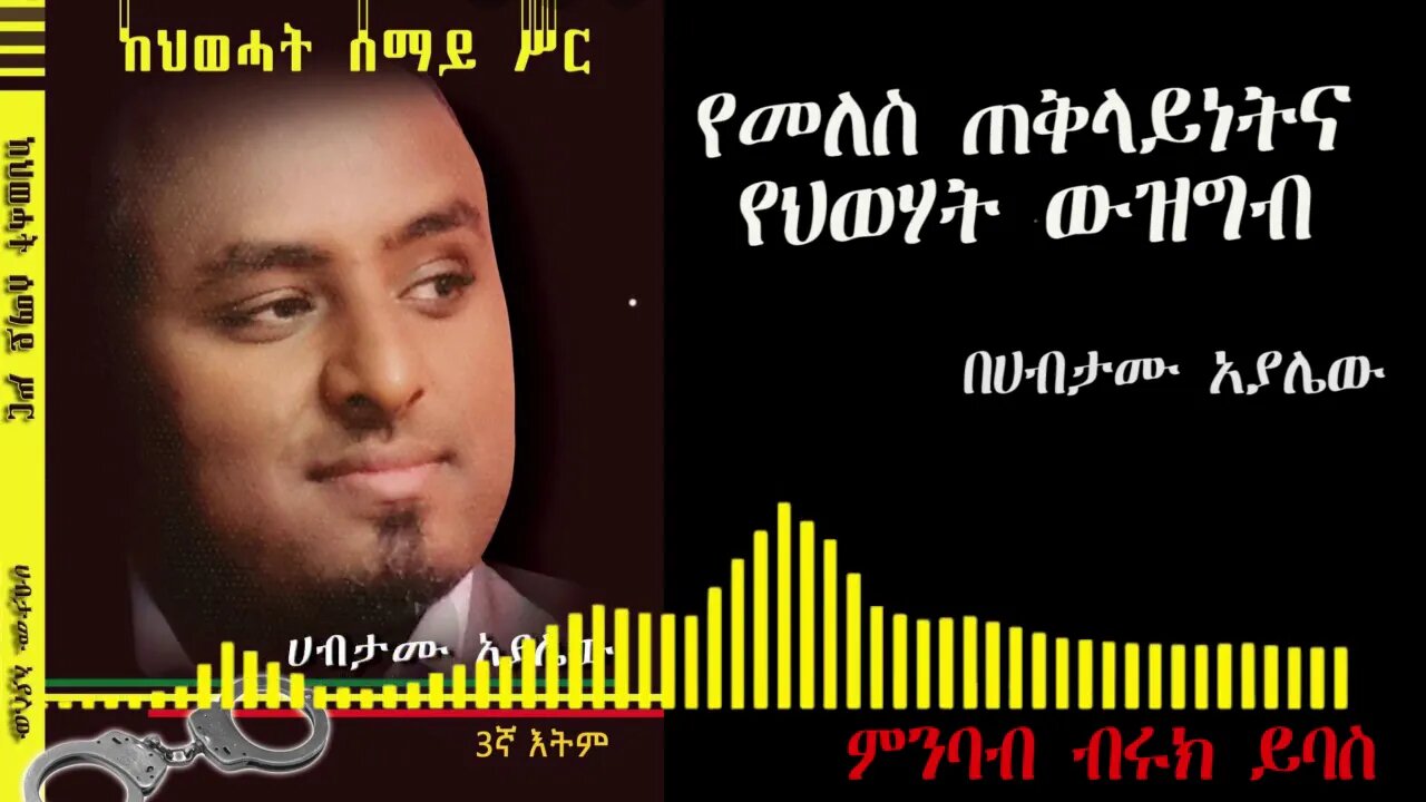 Ethio 360 Biruk Yibas Terka በህወሃት ሰማይ ስር የመለስ ጠቅላይነትና የህወሃት ውዝግብ