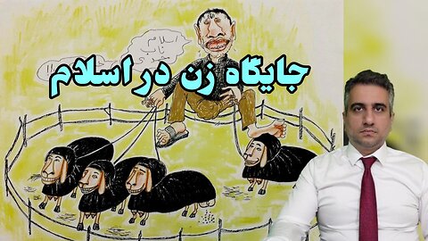 جایگاه زن در اسلام