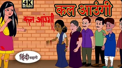 कल आऊंगी | Hindi Kahani | Hindi Story | Horror Story | Cartoon Story