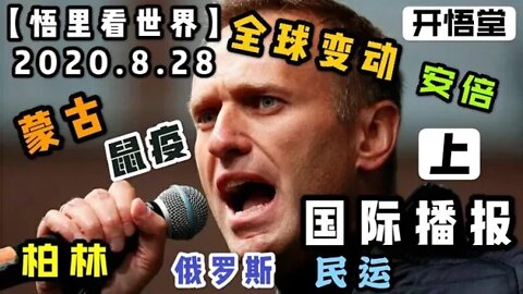 【悟里看世界】2020.8.28国际播报(上)/开悟堂