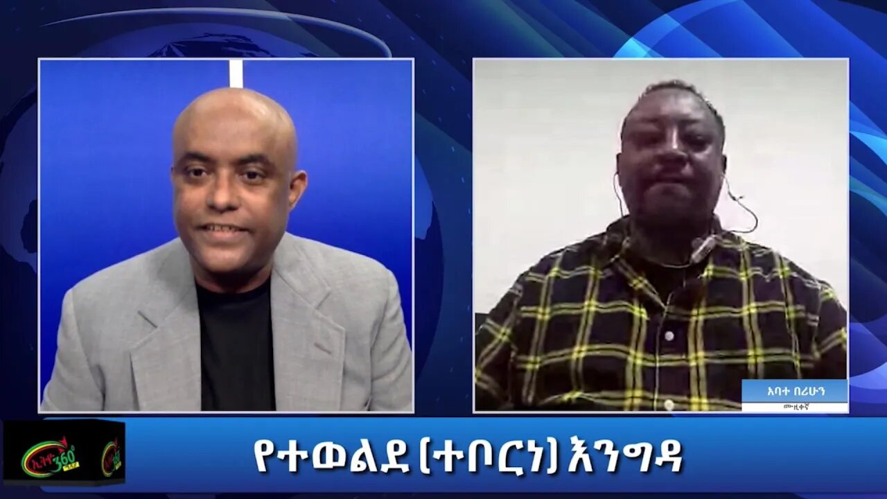 Ethio 360 Teborne Show With Abate Berihun Part 3 Saturday July 31, 2021