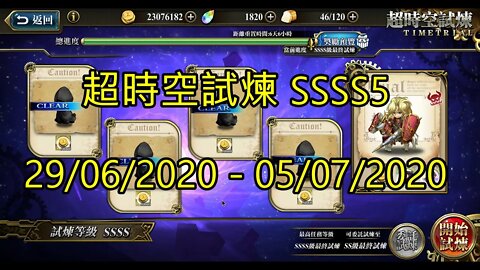 SSSS5 超時空試煉 4S5 超時空試煉 29/06/2020-05/07/2020 夢幻模擬戰 Mobile [大神Ants]