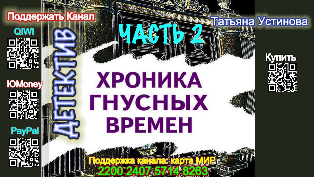 Хроника гнусных времен (Аудиокнига) Часть 2 Татьяна Устинова