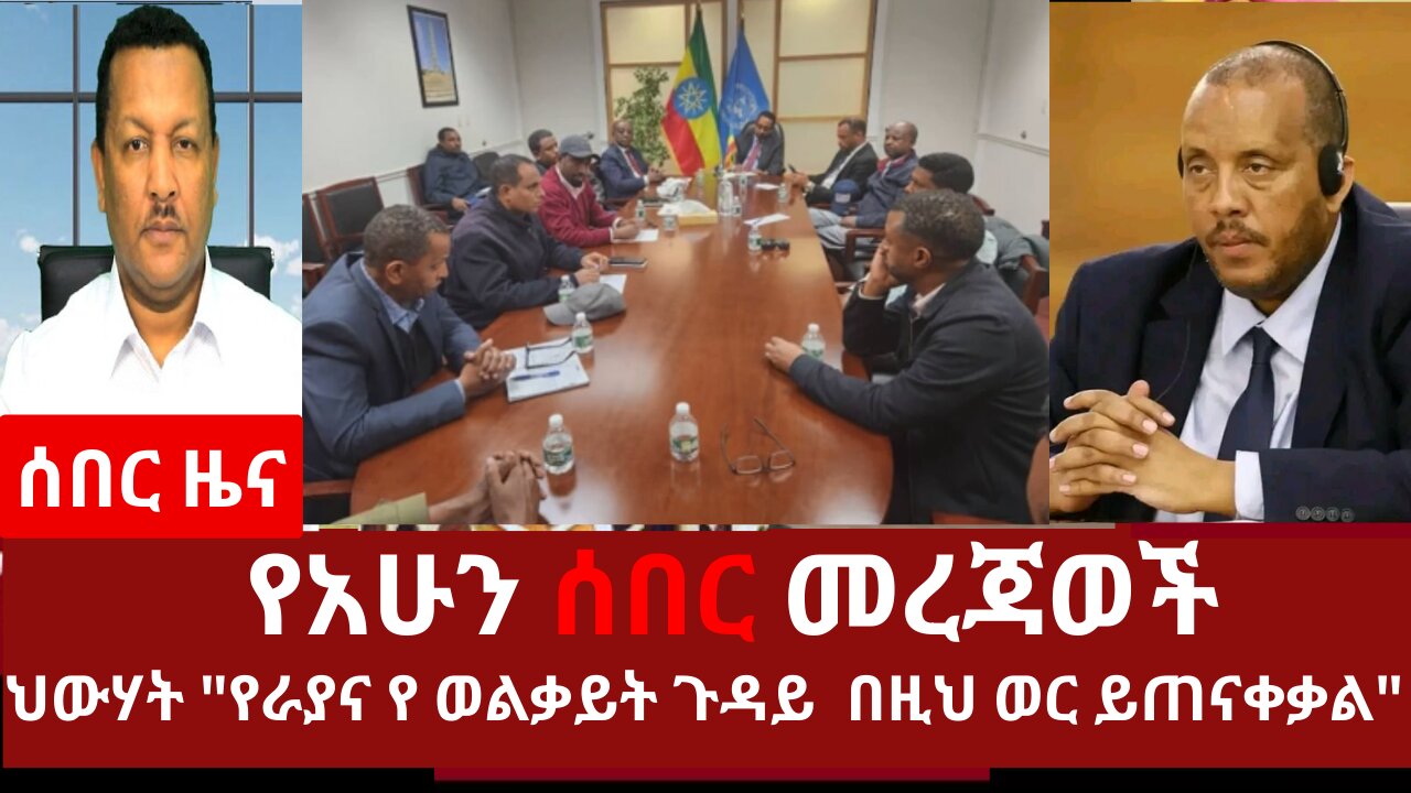 የአሁን ሰበር መረጃወች - ህውሃት "የራያና የ ወልቃይት ጉዳይ በዚህ ወር ይጠናቀቃል" #dere news #derezena #dere #dera #derenews