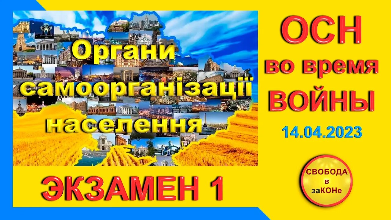 15.04.23- ОСН во время ВОЙНЫ. ЭКЗАМЕН 1. 14.04.2023