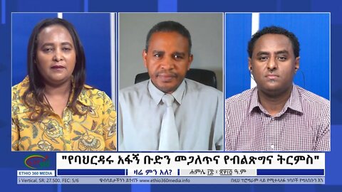 Ethio 360 Zare Min Ale "የባህርዳሩ አፋኝ ቡድን መጋለጥና የብልጽግና ትርምስ" Monday July 25, 2022