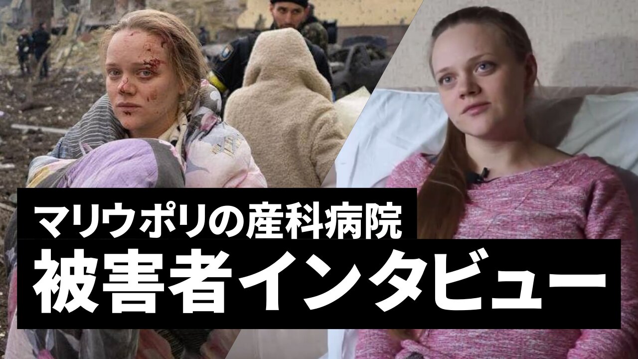 マリウポリの産科病院、被害者インタビュー マリアンナ・ヴィシェミルスカヤ Marianna Vyshemirskaya Maternity Hospital at Mariupol