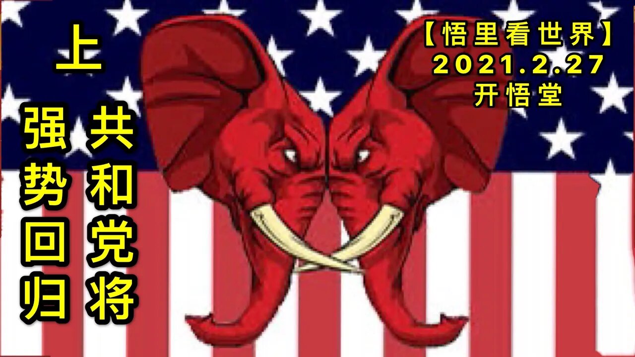 KWT1186(上)共和党将强势回归20210227-2【悟里看世界】