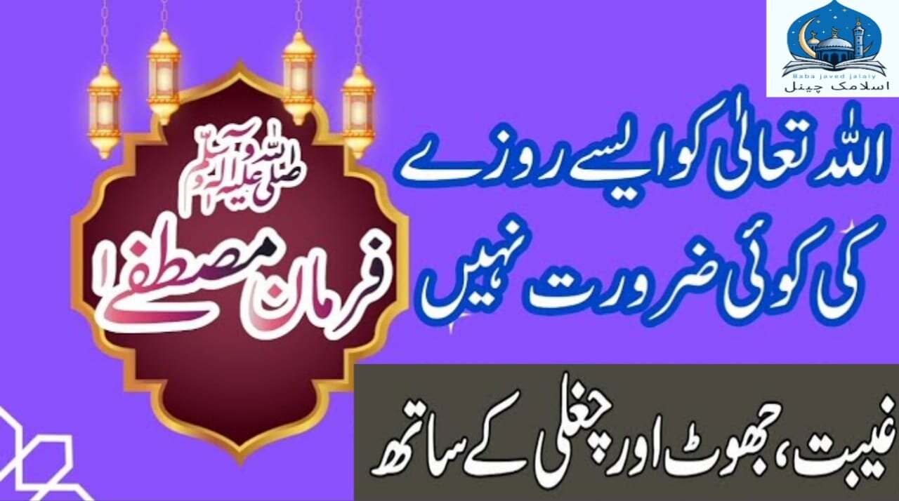 Roze ki halat mein Jhooth aur Fareb karna Hadees Mubarak