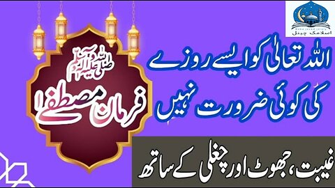 Roze ki halat mein Jhooth aur Fareb karna Hadees Mubarak