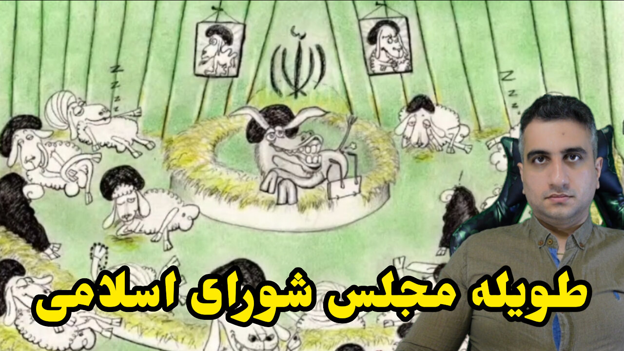 طویله مجلس شورای اسلامی