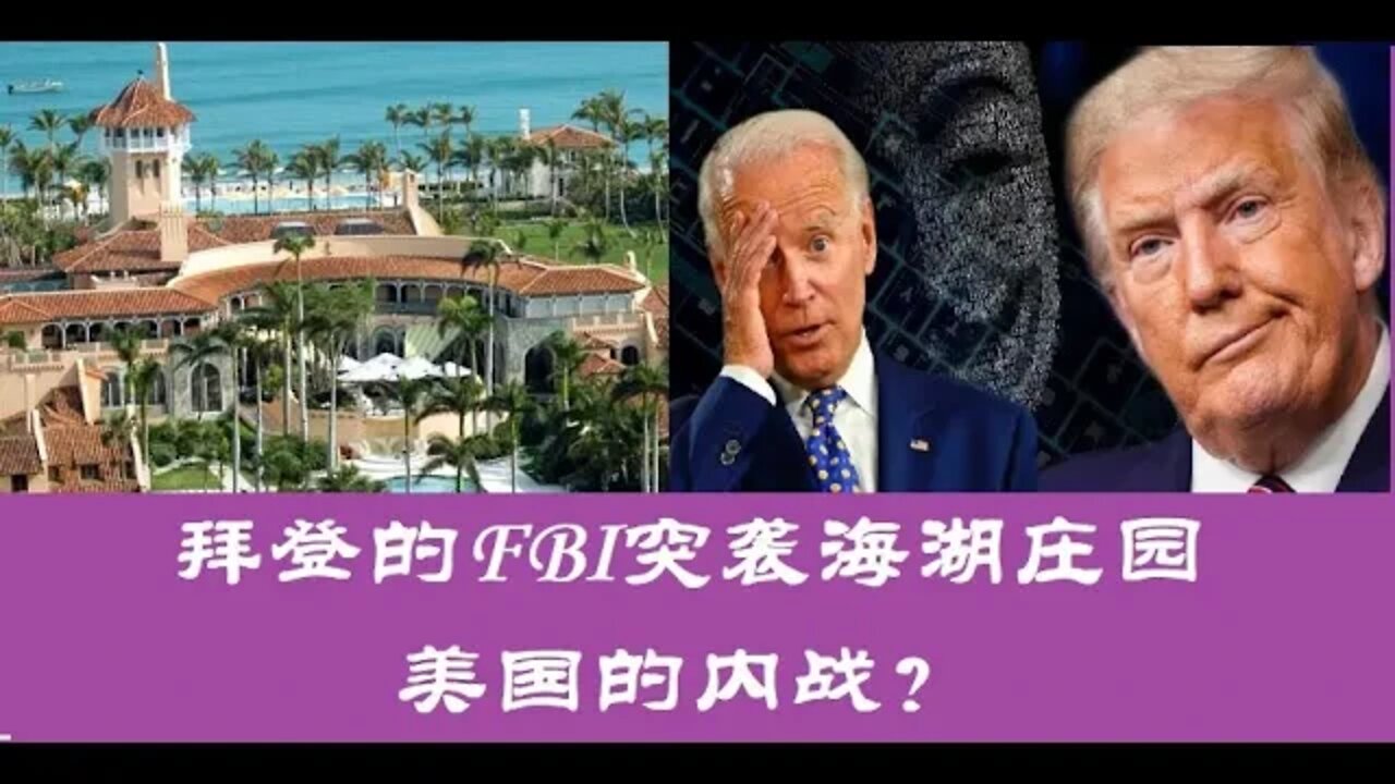 拜登的FBI突袭海湖庄园，美国的内战 - 20220809