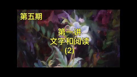 第五期第一讲文字和阅读(2)-KWT开悟培育系统课