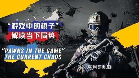 “游戏中的的棋子” 解读当下局势 “Pawns in the game” the current Chaos