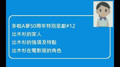 [多啦A夢50周年特別呈獻]#12 出木杉曾經測驗無100分？介紹出木杉的家人、出木杉的強項、特點及電影版中的角色