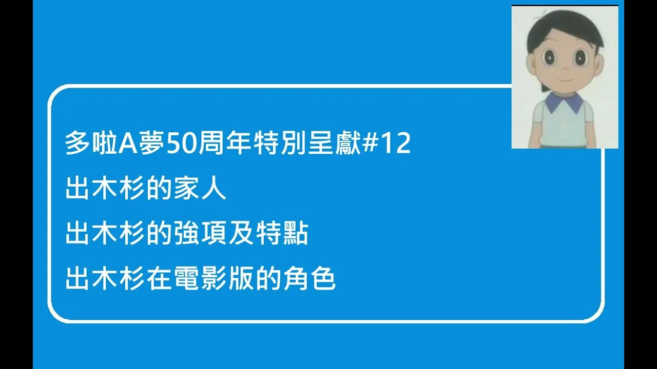 [多啦A夢50周年特別呈獻]#12 出木杉曾經測驗無100分？介紹出木杉的家人、出木杉的強項、特點及電影版中的角色