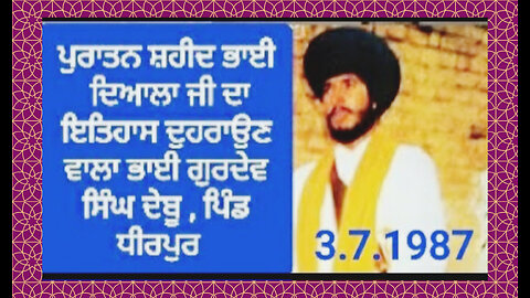 Shaheed Bhai Gurdev Singh Debu,Dheerpur - Loveshinder Singh Dalewal
