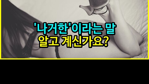 012 '나거한'이라는 말 알고 계신가요?