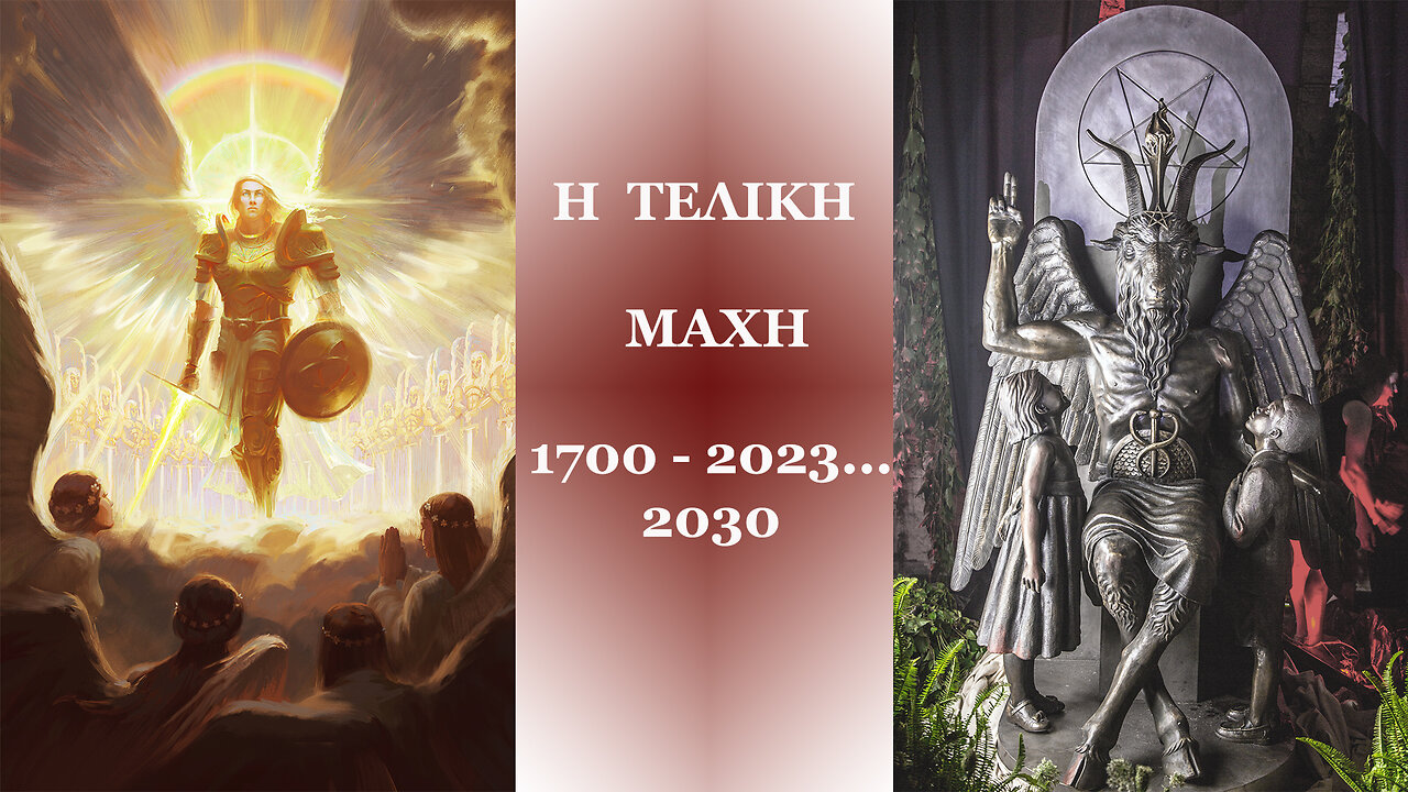 Η ΑΠΟΚΑΛΥΨΗ ΤΟΥ ΚΑΚΟΥ 1700-2023..30 | Episode 32