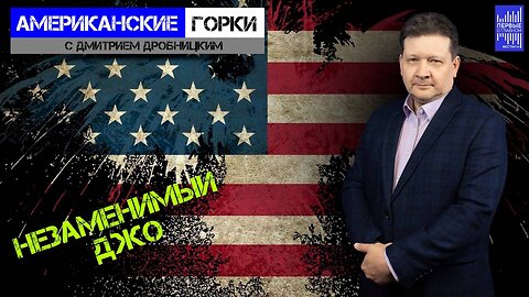 Дотянет, не дотянет Америка до выборов | Дмитрий Дробницкий