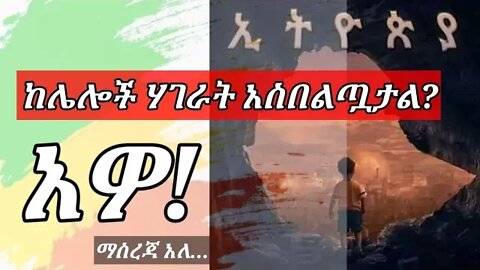 ❗ፈጣሪ ኢትዮጵያን❗ከሌሎች ሃገራት አስበልጧታል?