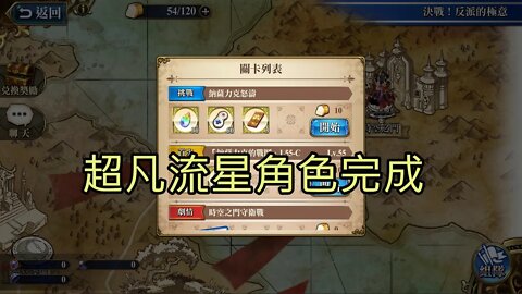 納薩力克怒濤 決戰！反派的極意 夢幻模擬戰 Mobile 超凡流星角色完成