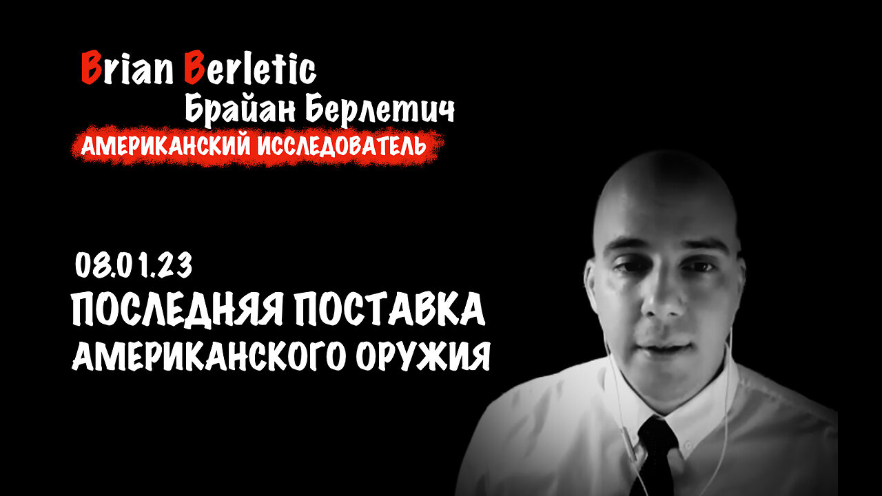 Последняя поставка американского оружия | Брайан Берлетич | Brian Berletic