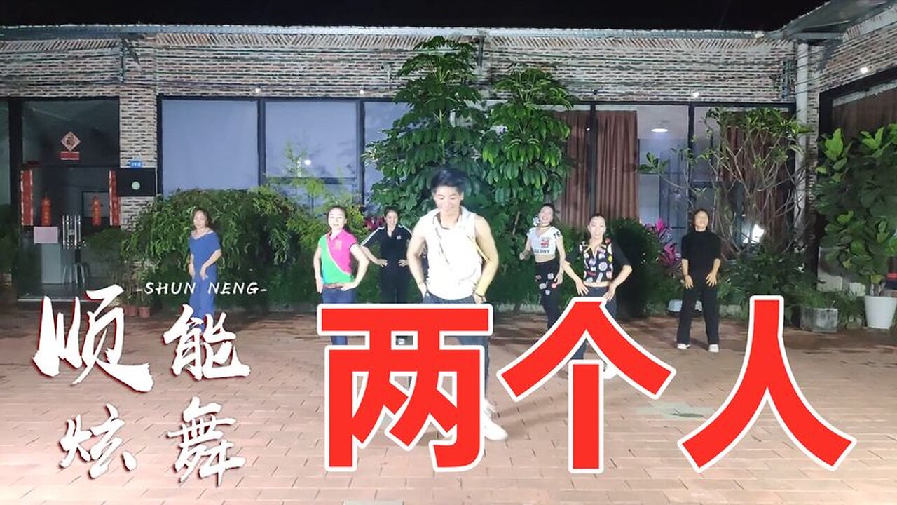 蔡妍經典《兩個人》廣場舞版，簡單48步也能跳出酷炫的感覺！ 【順能炫舞團】