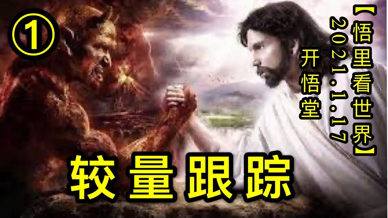 KWT884(1)较量跟踪①20210117-3【悟里看世界】