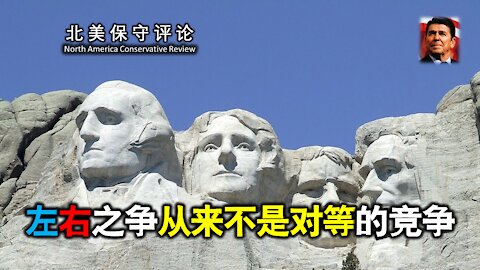 左右之争从来不是对等的竞争