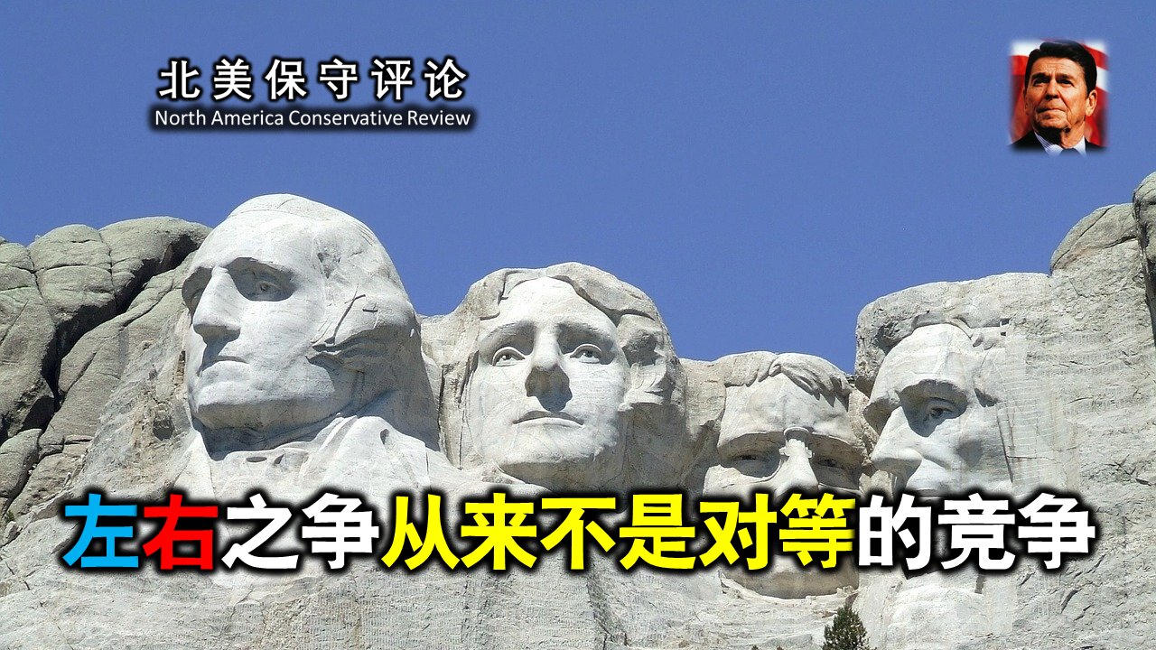 左右之争从来不是对等的竞争