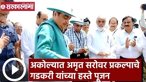 Nitin Gadkari | अकोल्यात अमृत सरोवर प्रकल्पाचे गडकरी यांच्या हस्ते पूजन | Sarkarnama