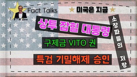 보타이맨의 미국은 지금,BTMS Fact Talks, 미국은 지금(상투 잡힐 대통령,구제금 VETO권, 특검 기밀 해제 승인, 소장파들의 저항)