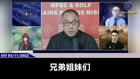 郭文贵先生2022年3月11日爆料：告诉中国人所有灾难都来源于共产党，灭了共上学不用花钱、房子是永久是你的、信用卡、贷款都不用还，治病不用花钱，一切问题都解决了！